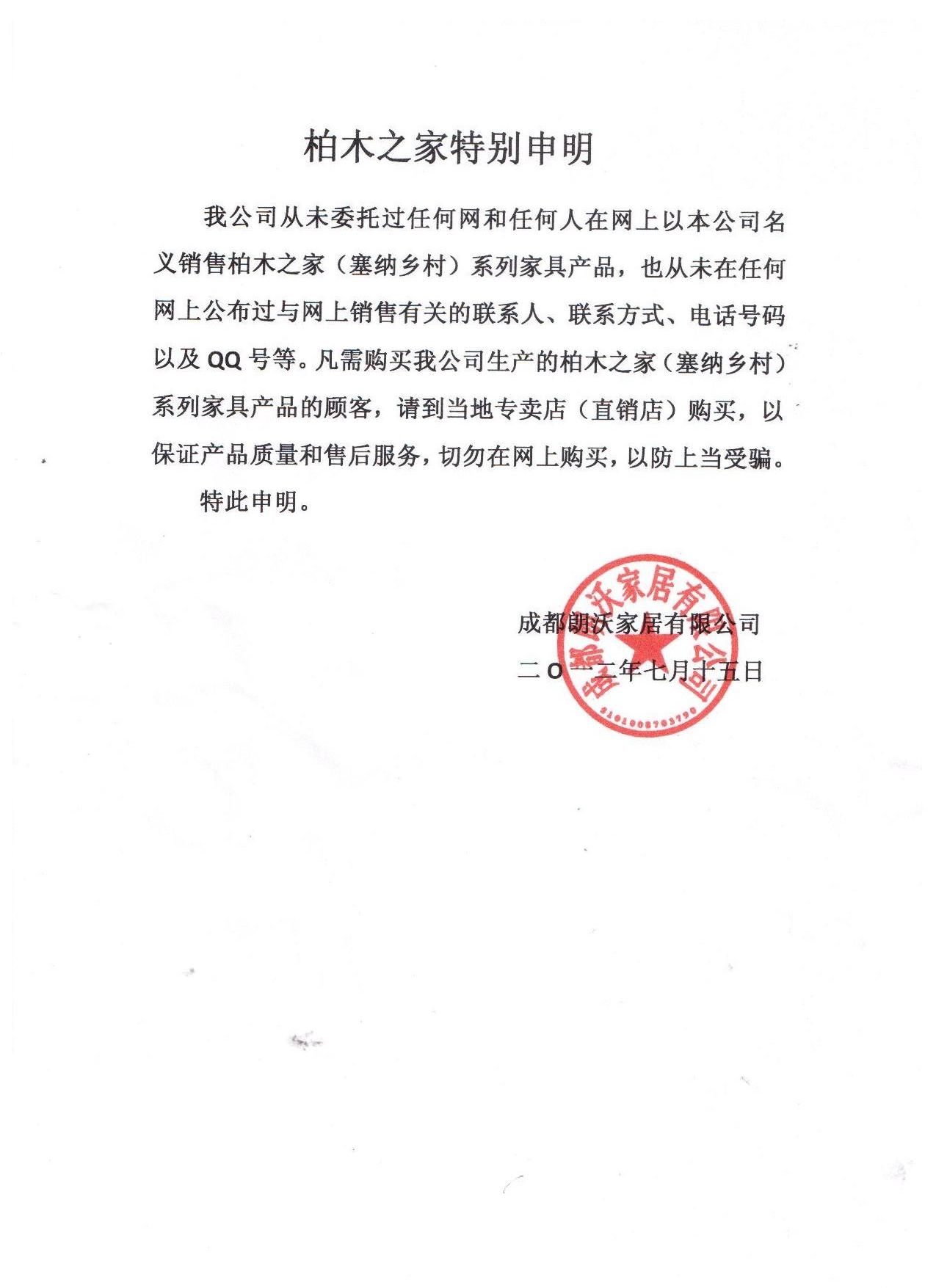 柏木之家特別聲明 誠信為先，匠心為基 — 致所有柏木家居客戶